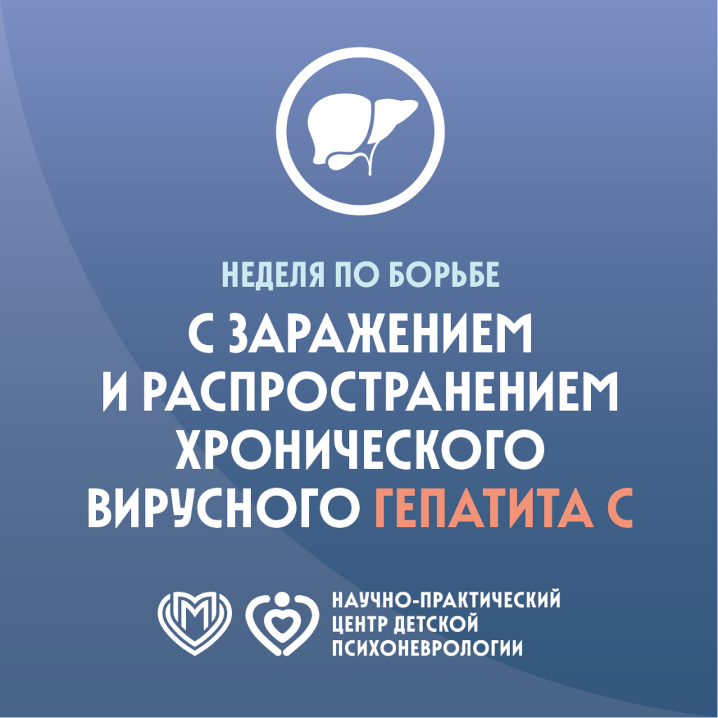 Неделя по борьбе с заражением и распространение хронического вирусного гепатита С