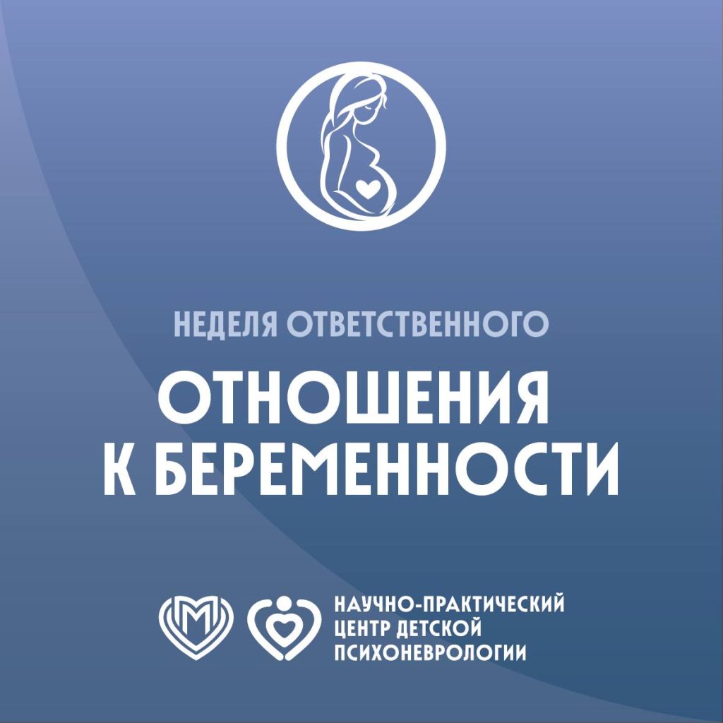 Неделя ответственного отношения к беременности!