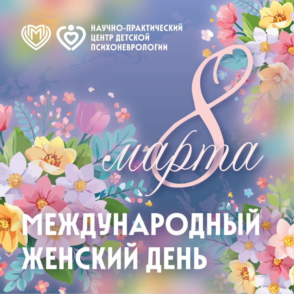 С 8 Марта!