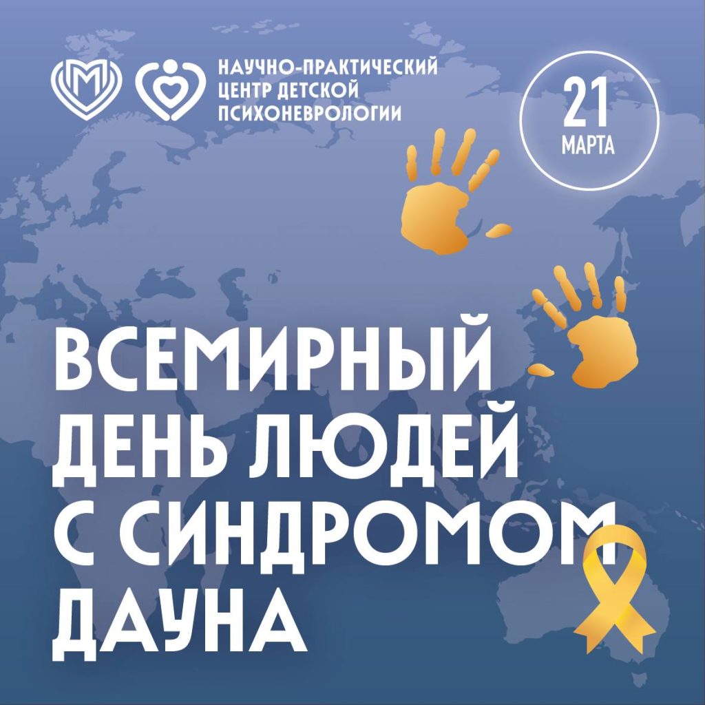 Всемирный день людей с синдромом Дауна