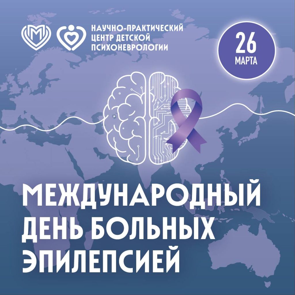 Международный день борьбы с эпилепсией
