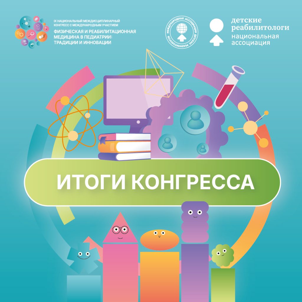 Видеоролик с IX Национального междисциплинарного конгресса с международным участием «Физическая и реабилитационная медицина в педиатрии: традиции и инновации»!