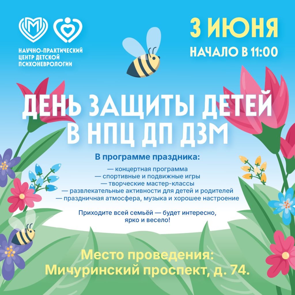 День защиты детей в НПЦ ДП ДЗМ!