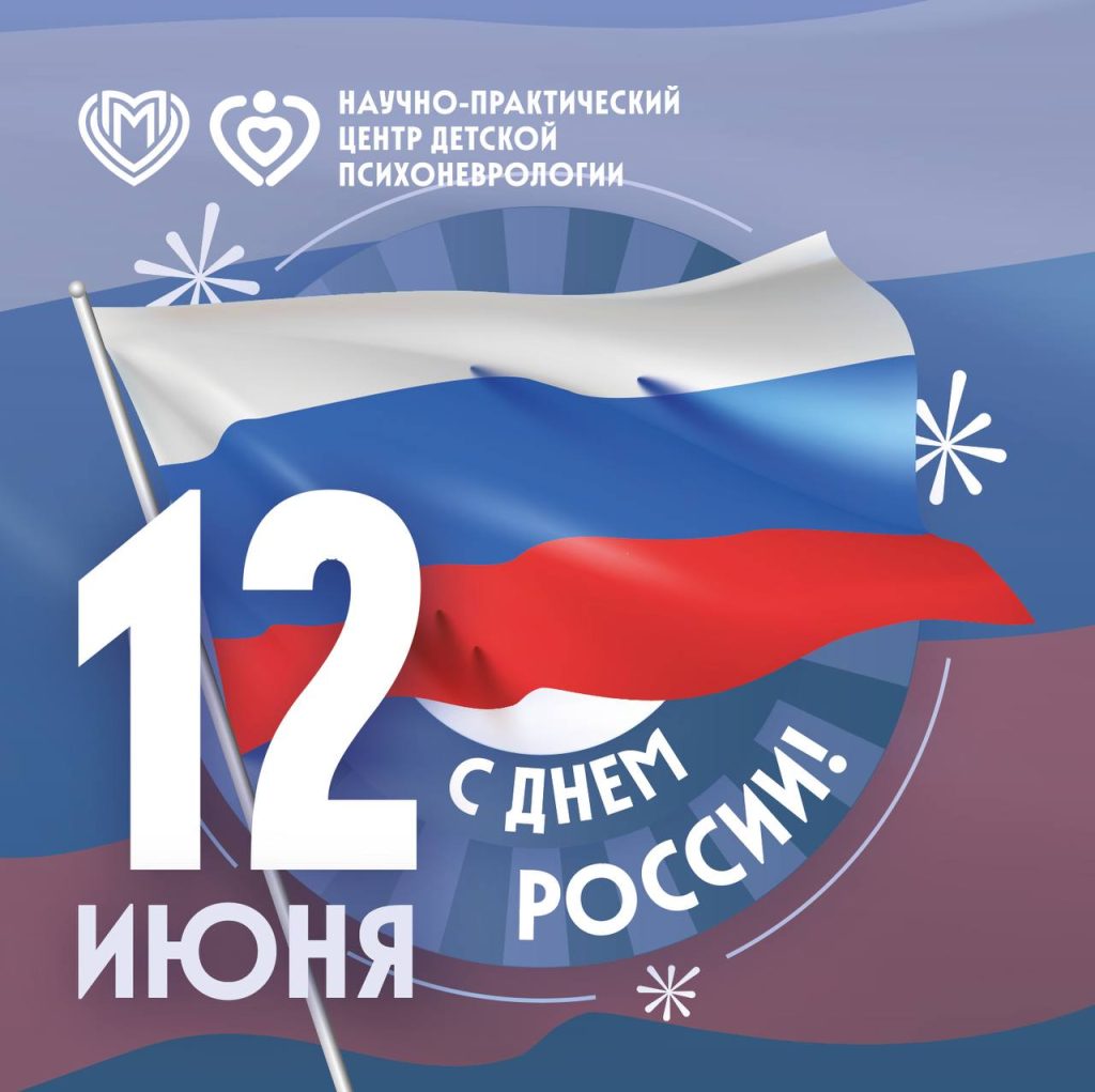 С Днём России!