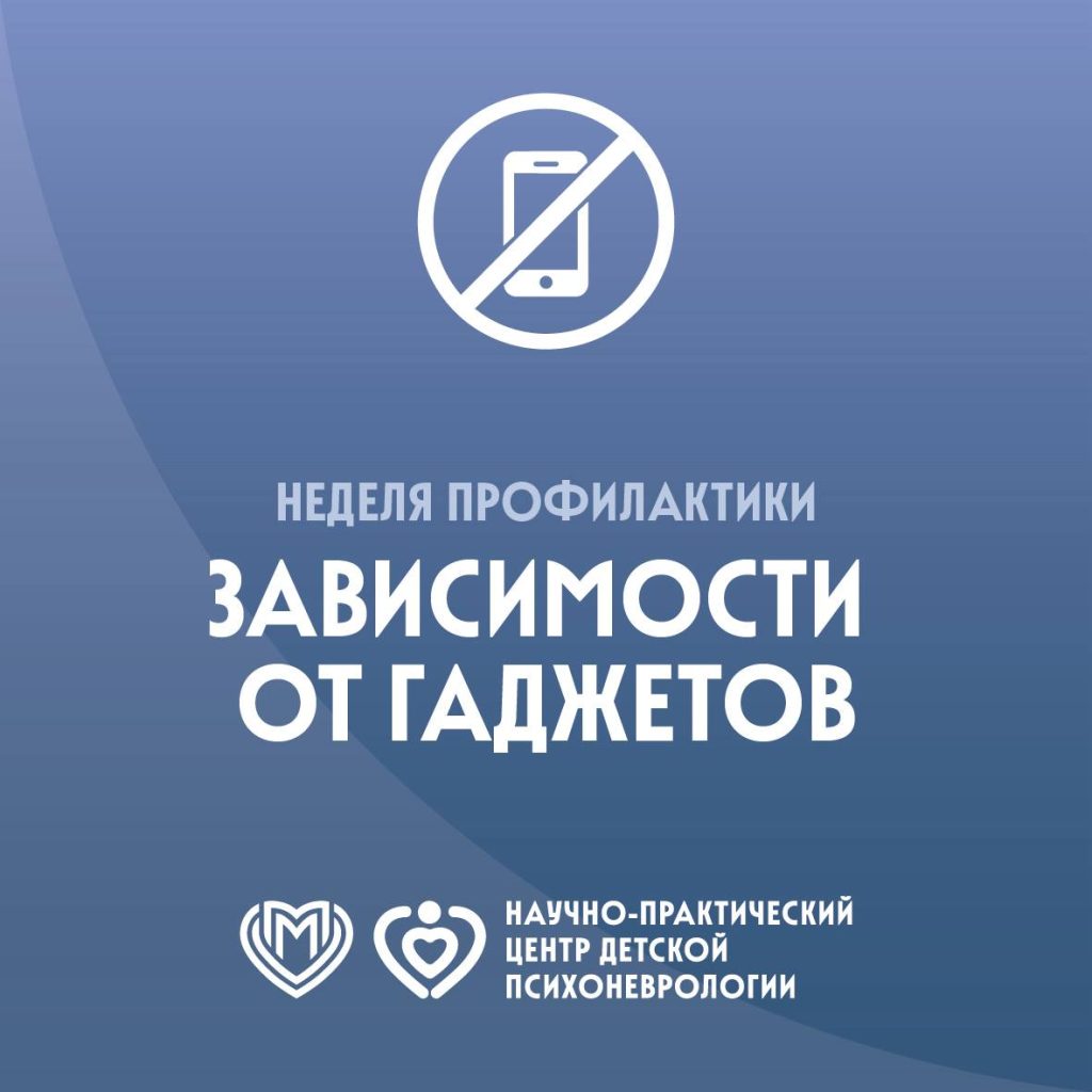 Неделя профилактики зависимости от гаджетов: «цифровой стресс» у современных детей
