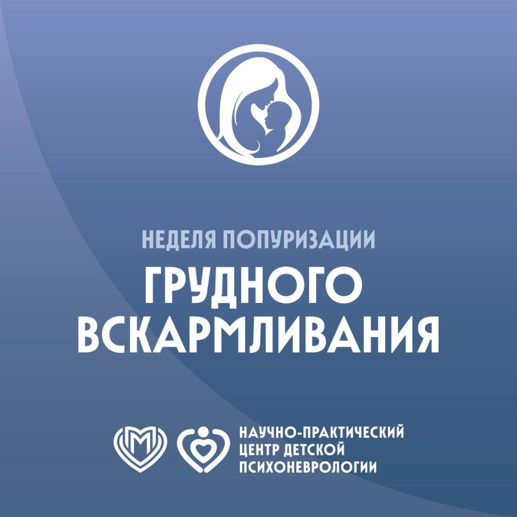 Международная неделя грудного вскармливания!
