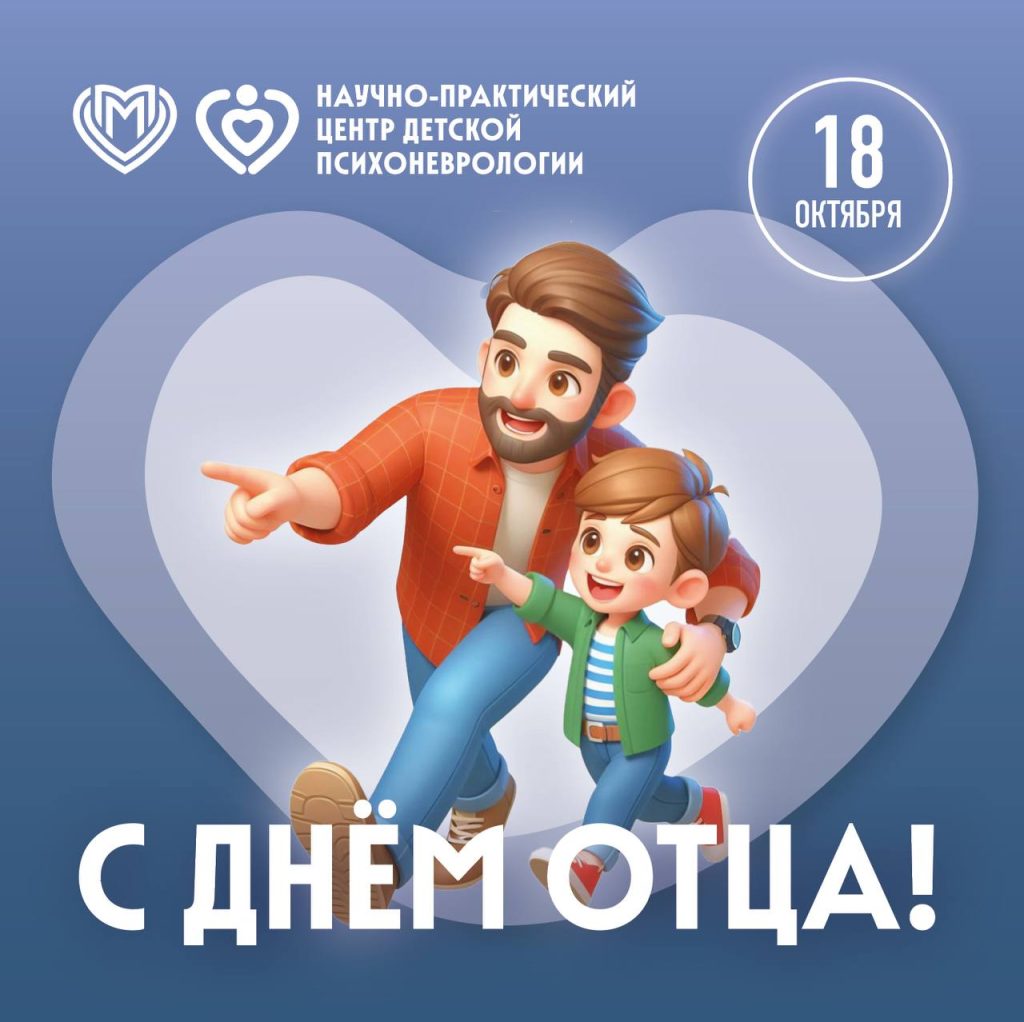 С Днём отца!