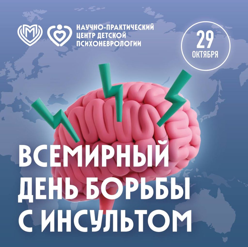 29 октября — Всемирный день борьбы с инсультом!